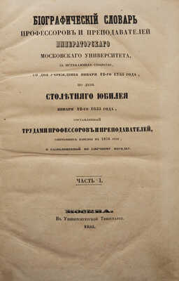 Биографический словарь профессоров и преподавателей Императорского Московского университета... В 2 ч. Ч. 1-2. М., 1855.
